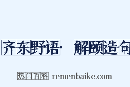 齐东野语·解颐造句是什么意思的图片
